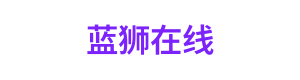 蓝狮在线 Logo